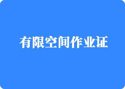 轻点，我要射给有限空间作业证